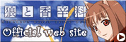 狼と香辛料 official web site